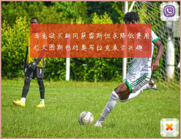 马竞欲买断冈萨雷斯但求降低费用尤文图斯也对奥布拉克表示兴趣