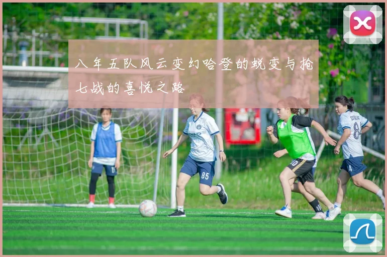 八年五队风云变幻哈登的蜕变与抢七战的喜悦之路