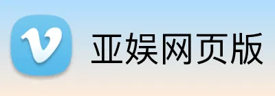 亚娱网页版 logo